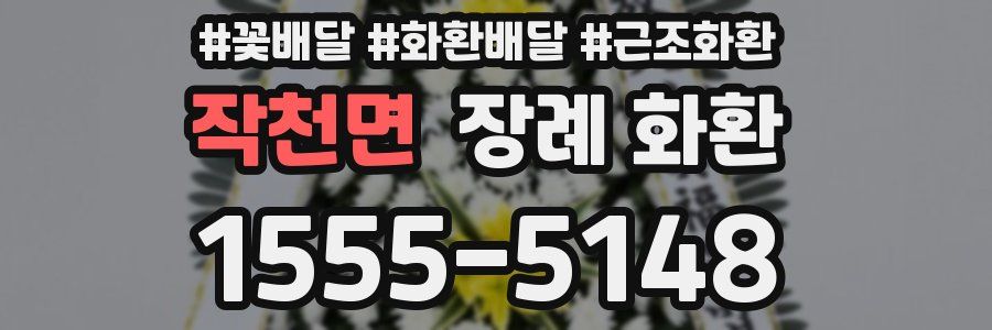 작천면 장례 화환