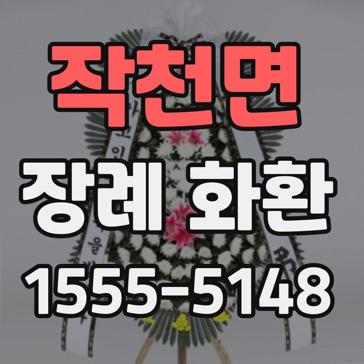 작천면 장례 화환