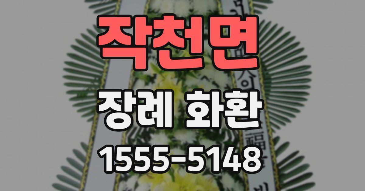 작천면 장례 화환