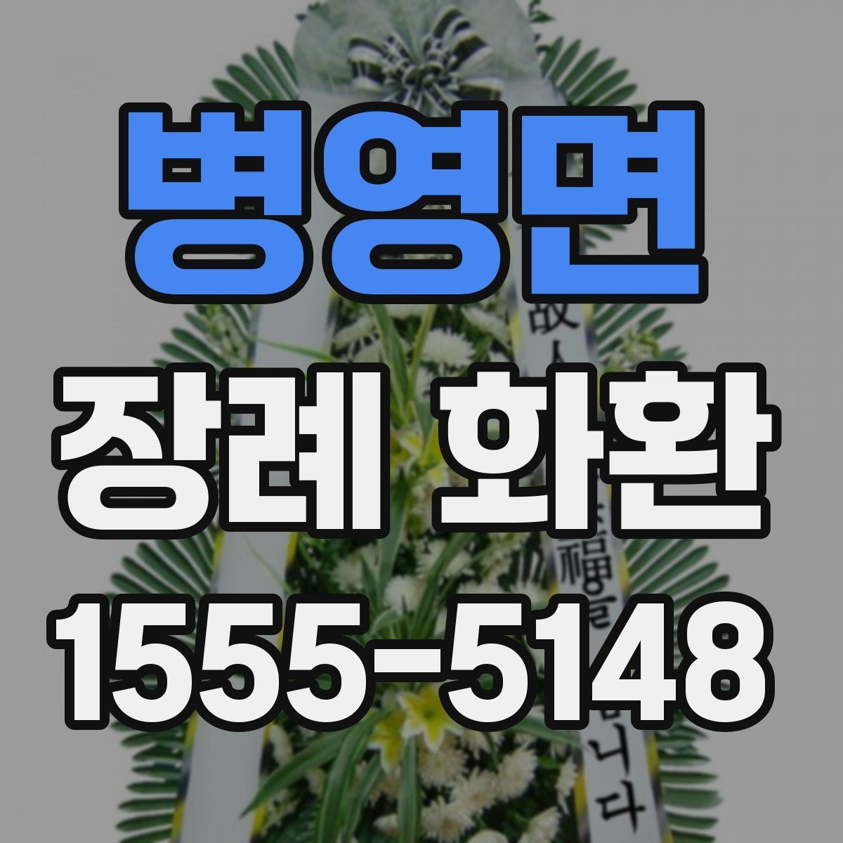 병영면 장례 화환 주문 후 변경 가능한 내용