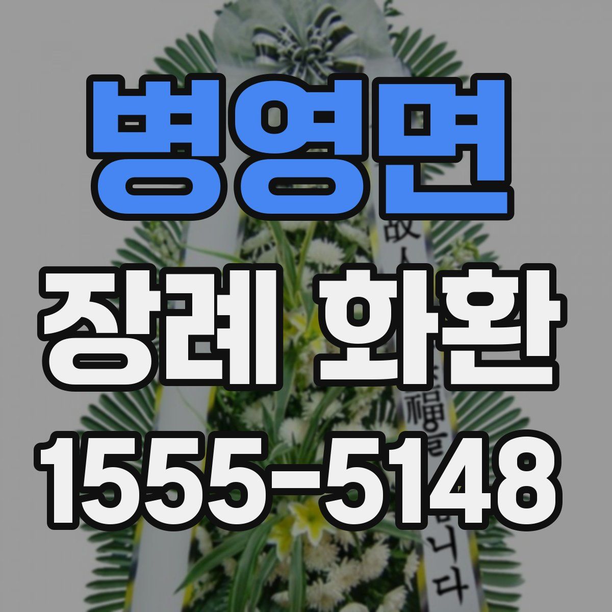 병영면 장례 화환