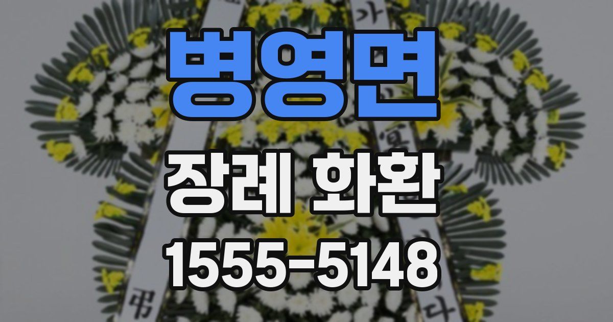 병영면 장례 화환