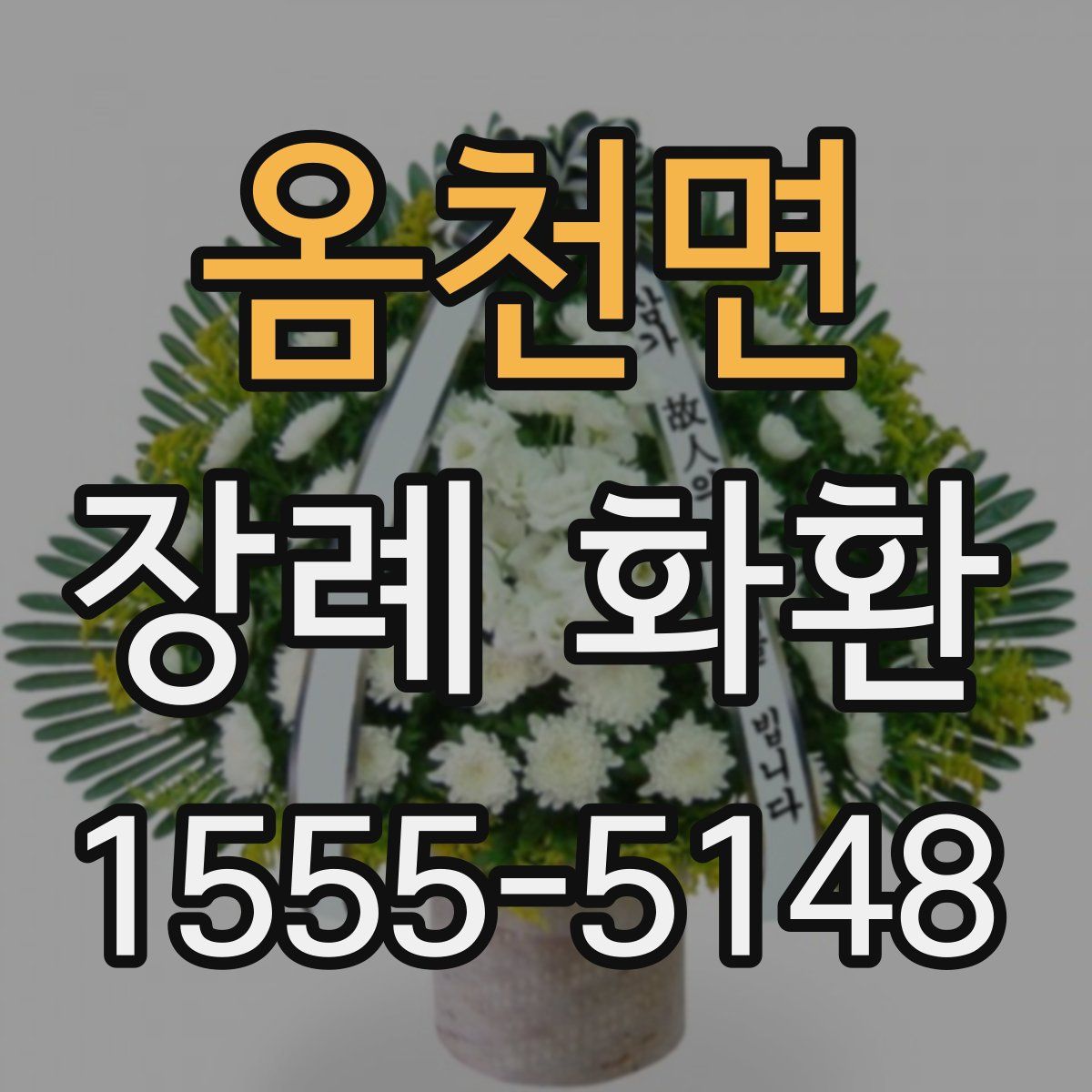 옴천면 장례 화환