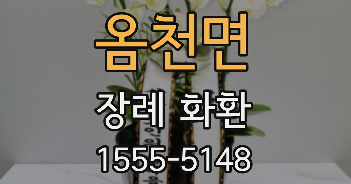 옴천면 장례 화환