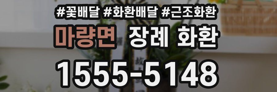 마량면 장례 화환