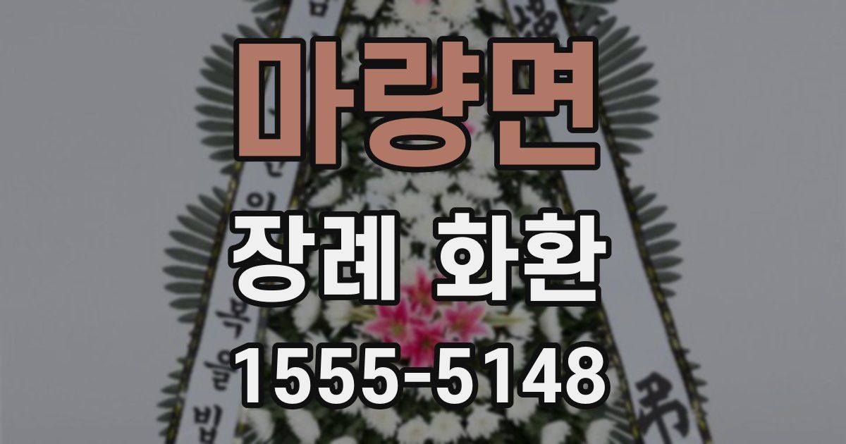 마량면 장례 화환