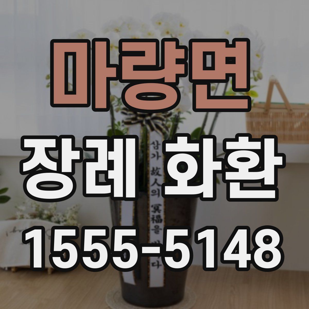 마량면 장례 화환