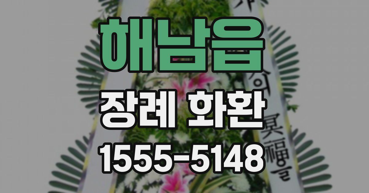 해남읍 장례 화환