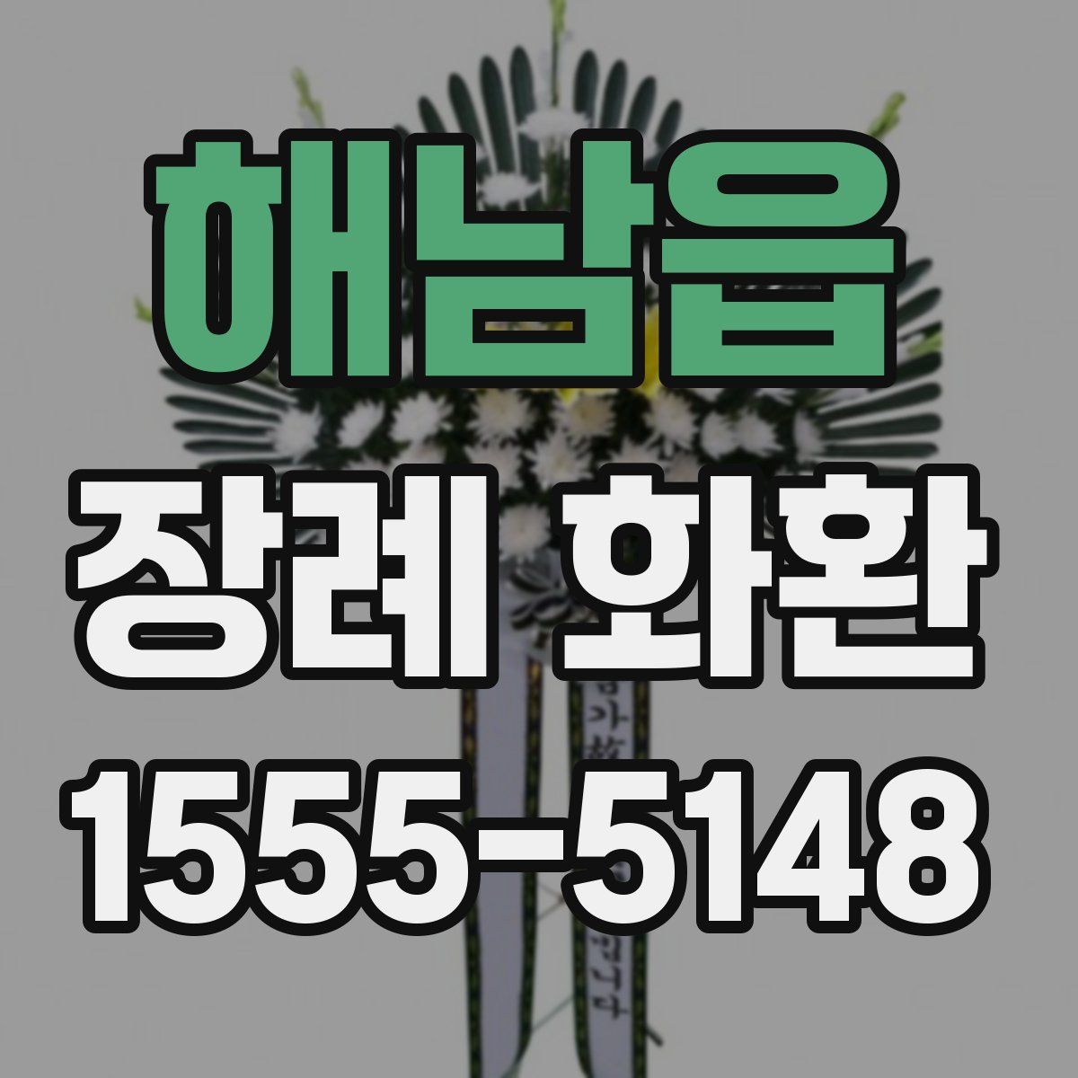 해남읍 장례 화환