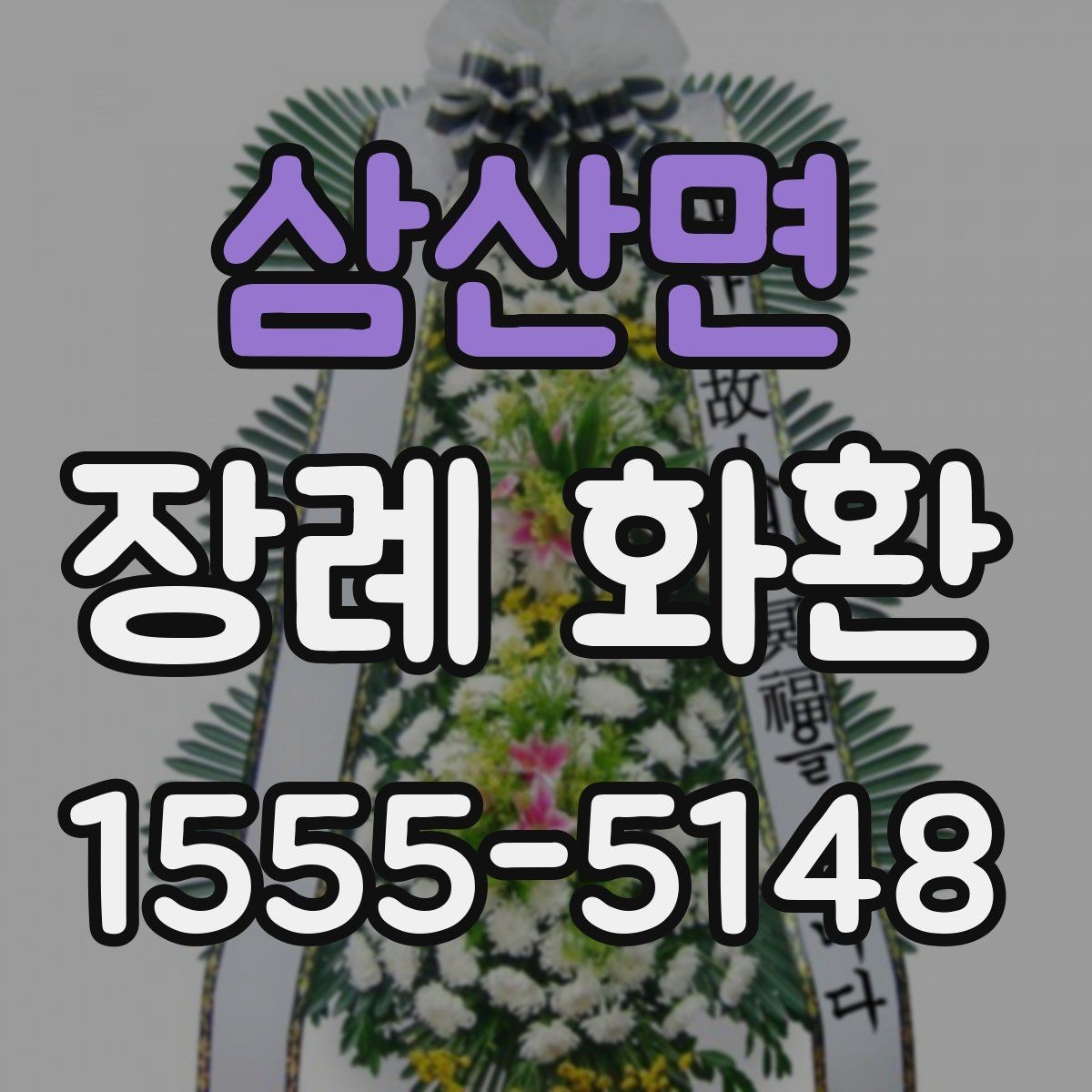 삼산면 장례 화환 준비 시간을 줄이는 주문 요령