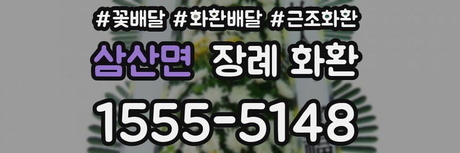 삼산면 장례 화환