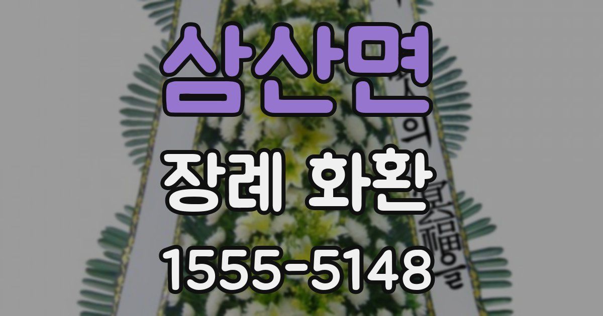 삼산면 장례 화환