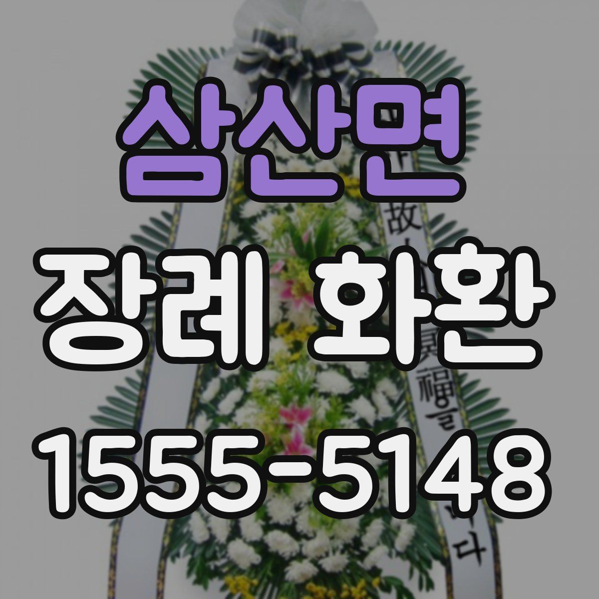 삼산면 장례 화환