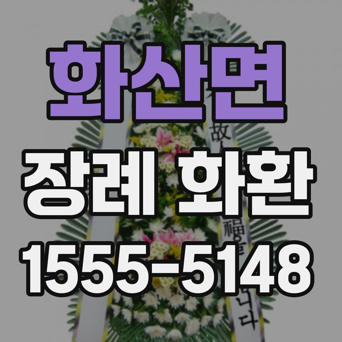 화산면 장례 화환