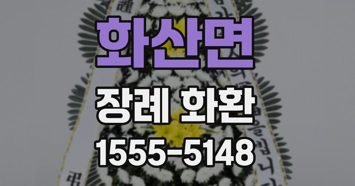 화산면 장례 화환