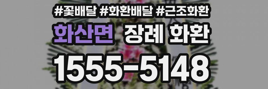 화산면 장례 화환