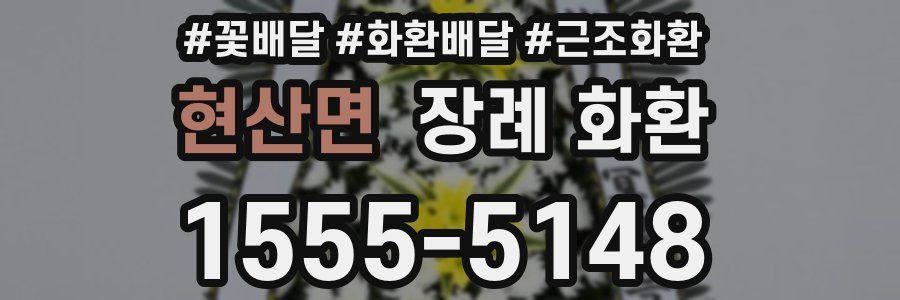 현산면 장례 화환