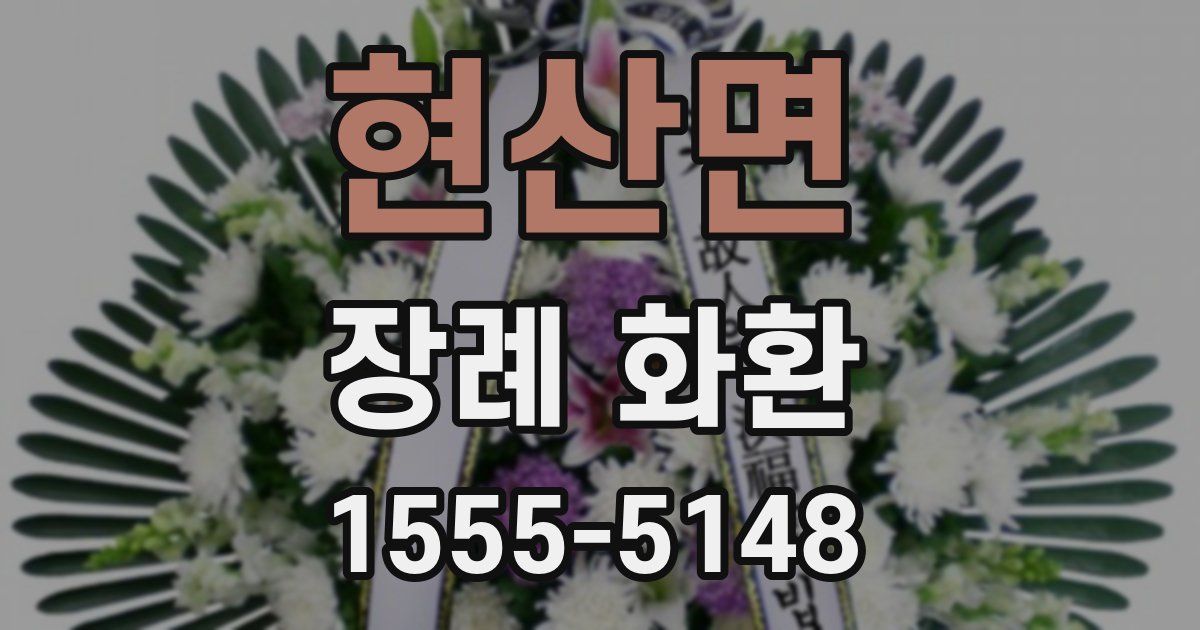 현산면 장례 화환