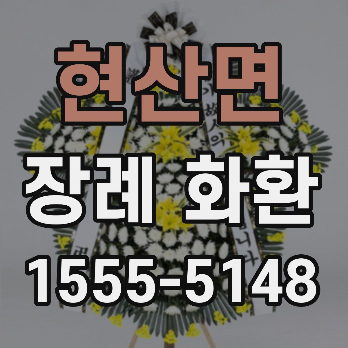 현산면 장례 화환