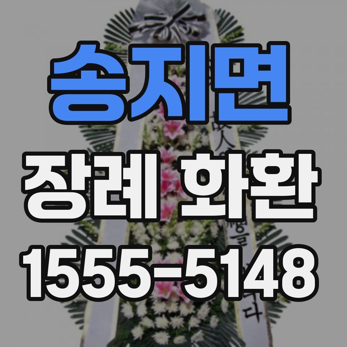 송지면 장례 화환 문구 작성에서 흔한 실수