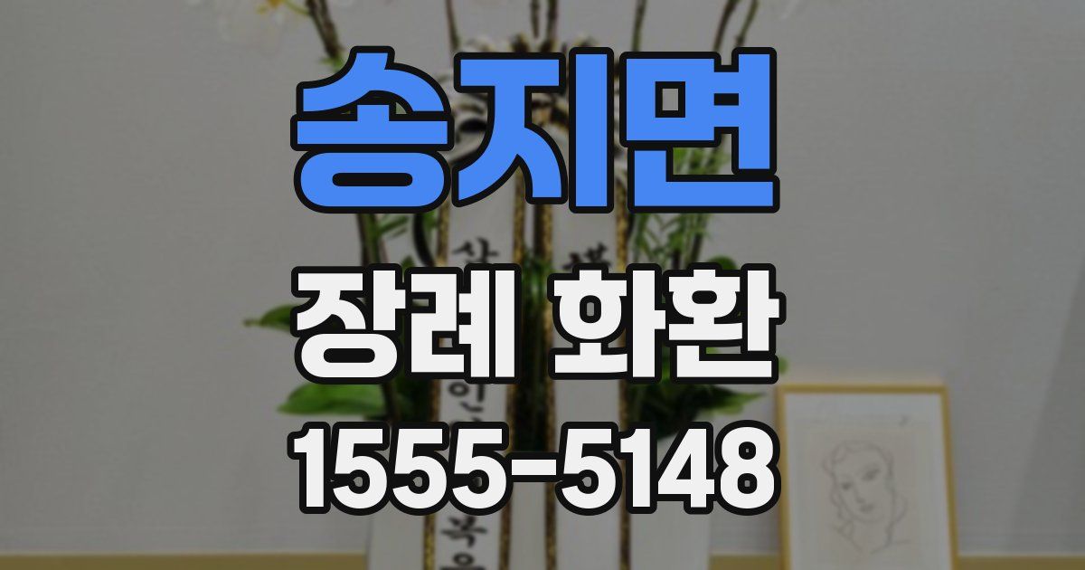 송지면 장례 화환