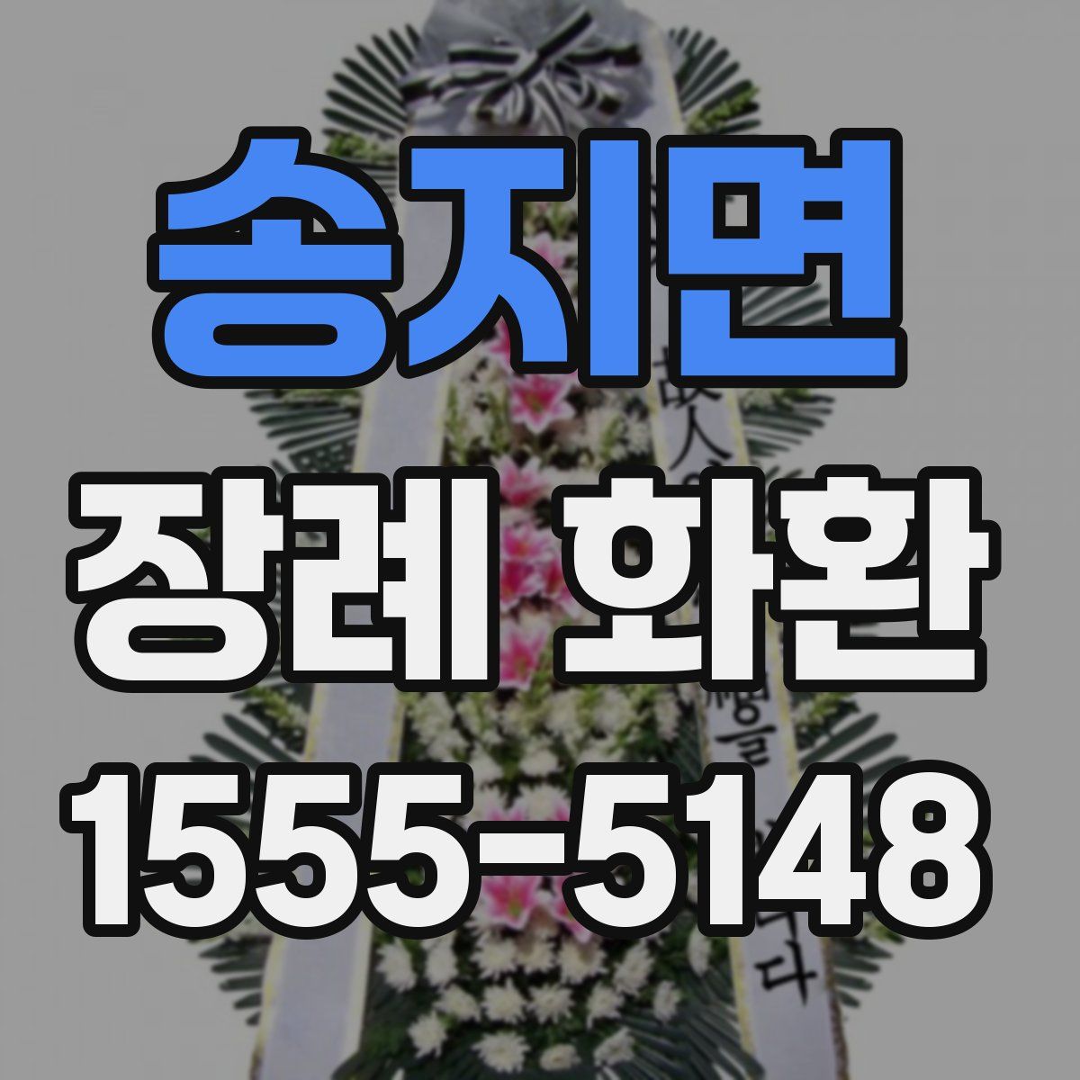 송지면 장례 화환