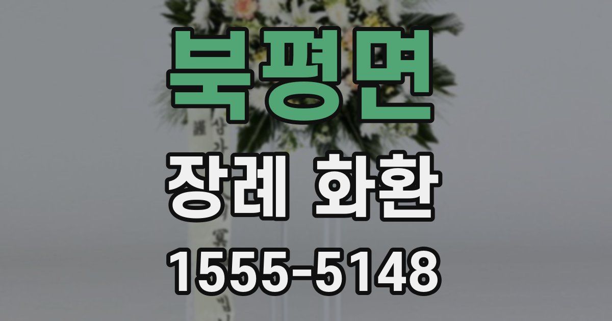 북평면 장례 화환