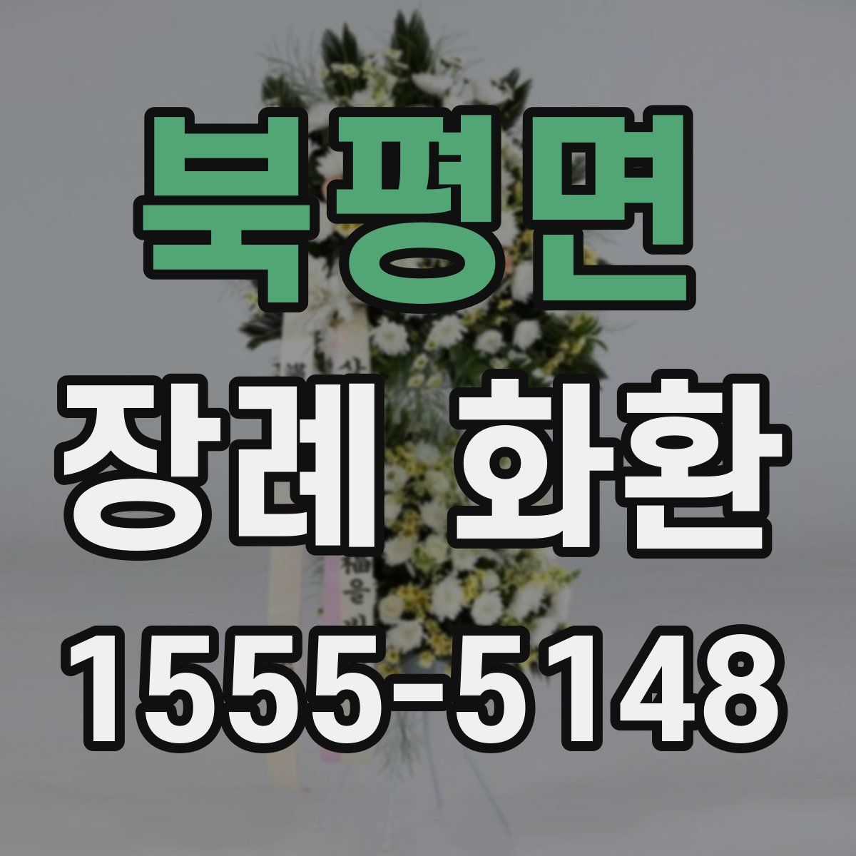 북평면 장례 화환