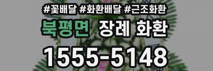 북평면 장례 화환