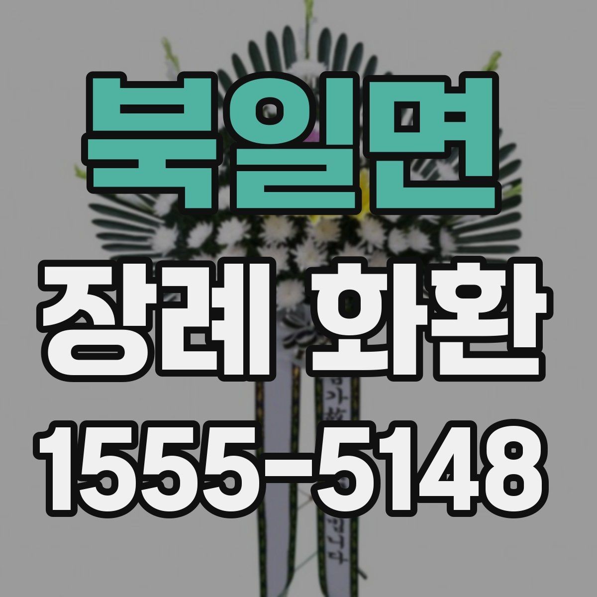 북일면 장례 화환 예절에 맞게 보내는 방법