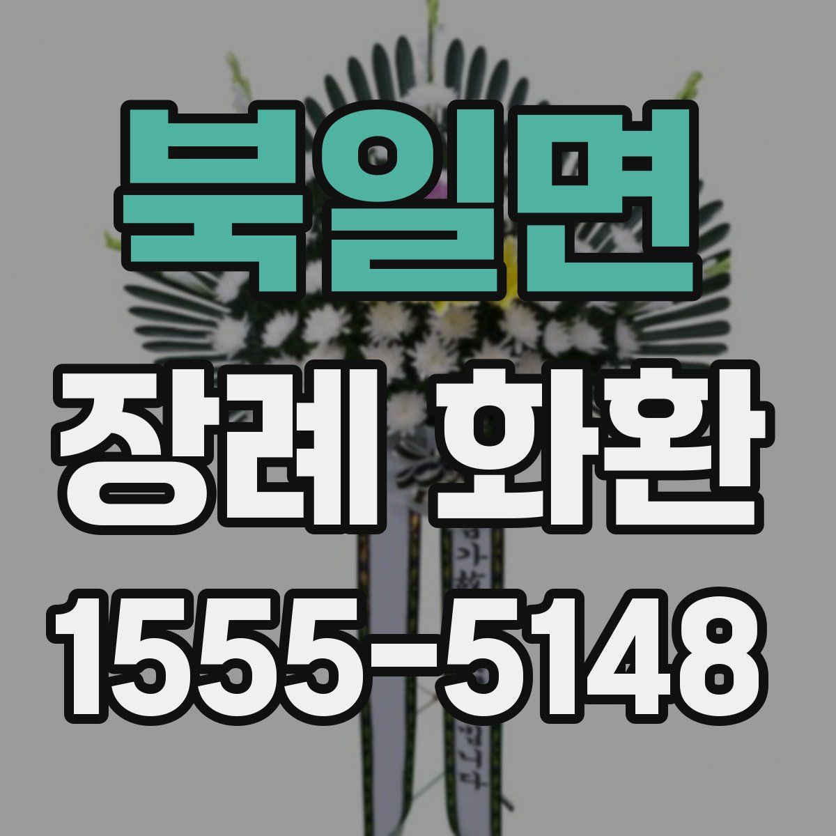 북일면 장례 화환