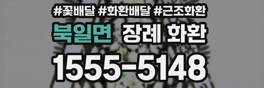 북일면 장례 화환