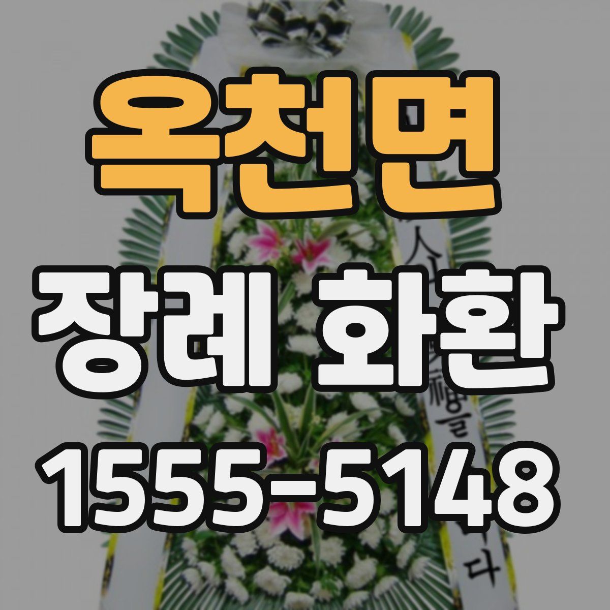 옥천면 장례 화환