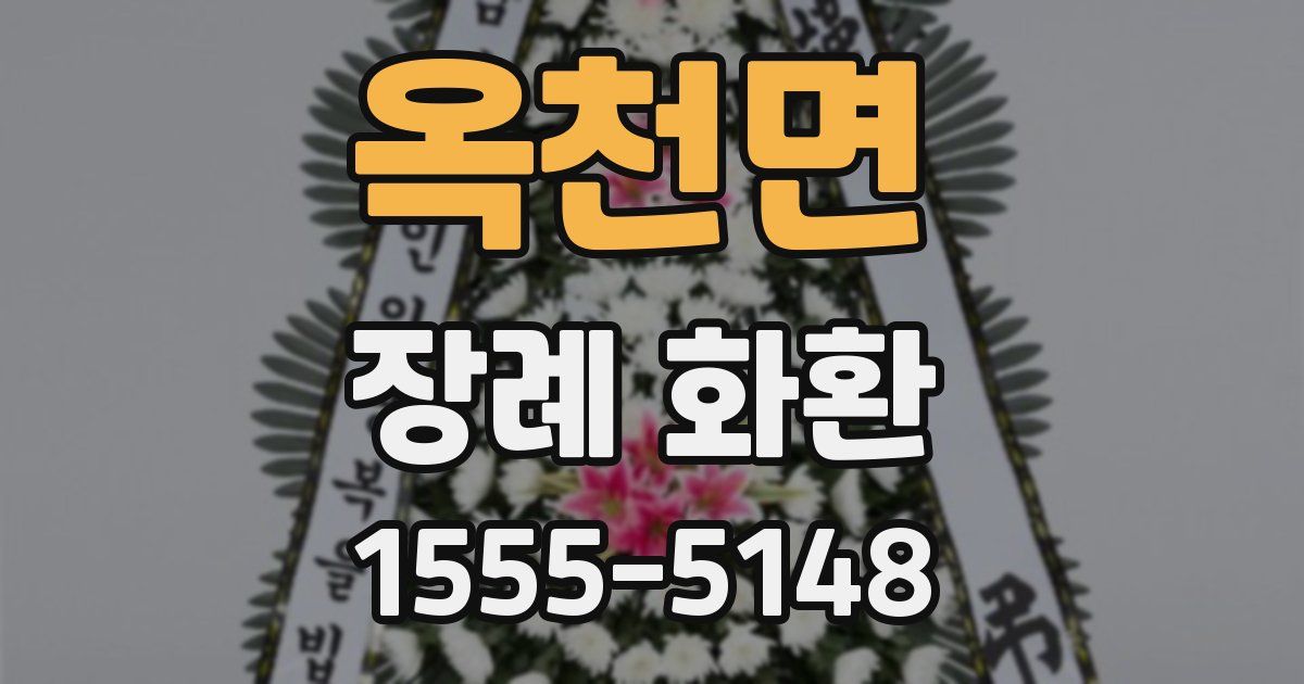 옥천면 장례 화환
