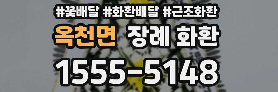 옥천면 장례 화환