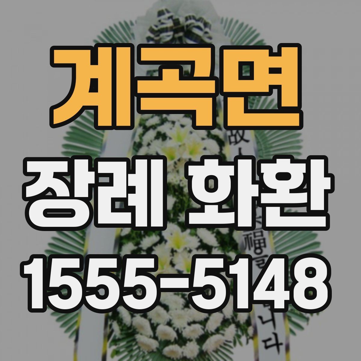 계곡면 장례 화환 준비 과정에서 놓치기 쉬운 점