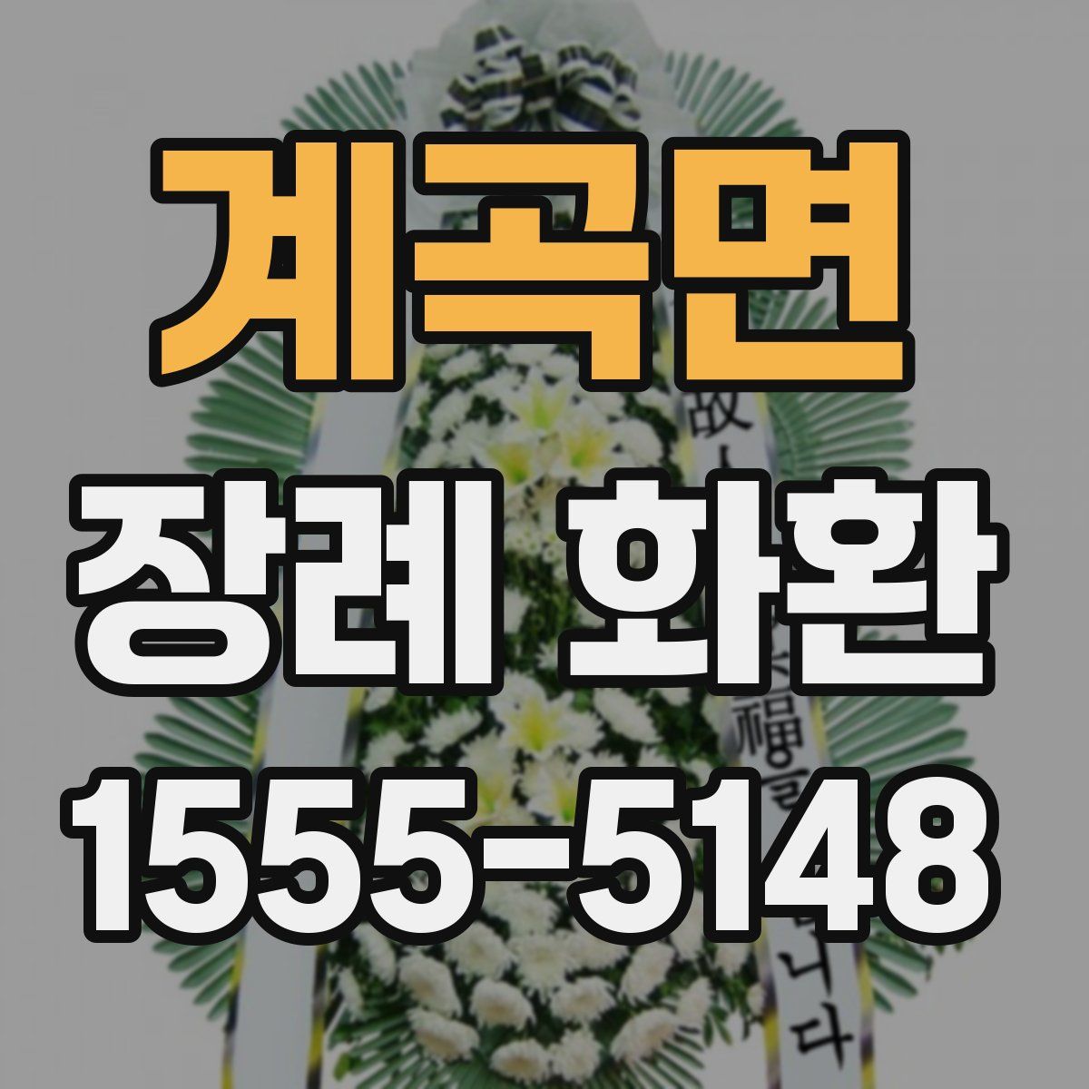 계곡면 장례 화환