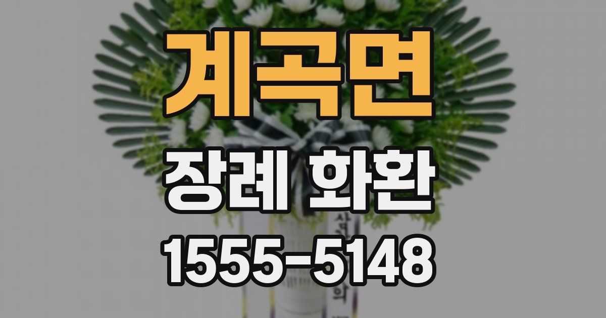 계곡면 장례 화환