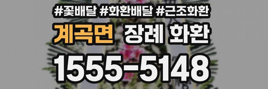 계곡면 장례 화환