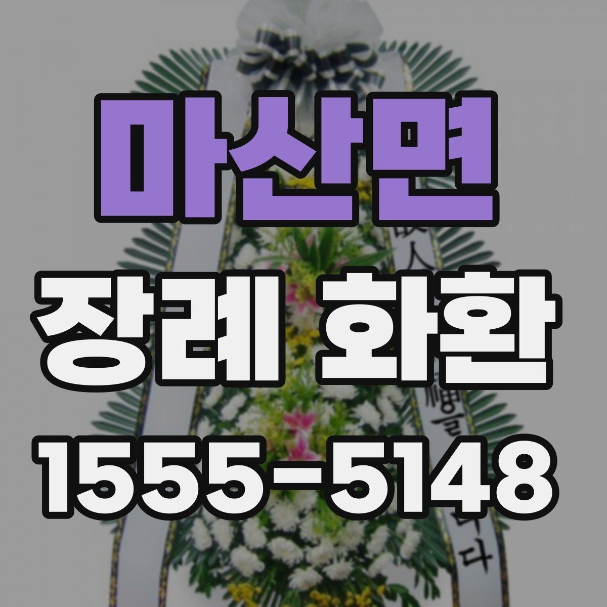 마산면 장례 화환 준비 과정에서 놓치기 쉬운 점