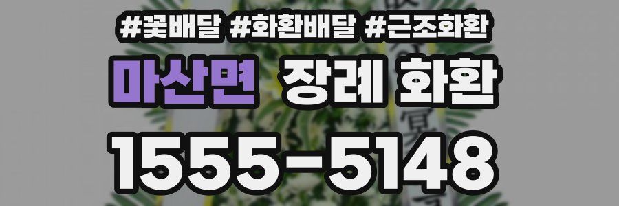 마산면 장례 화환
