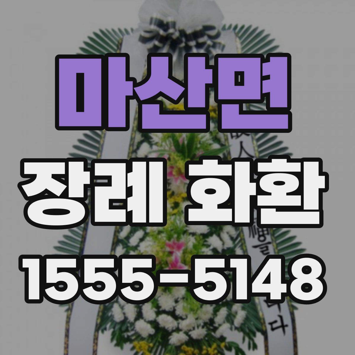 마산면 장례 화환
