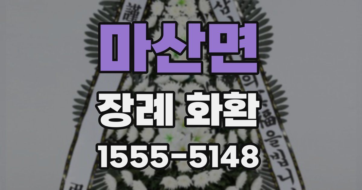 마산면 장례 화환
