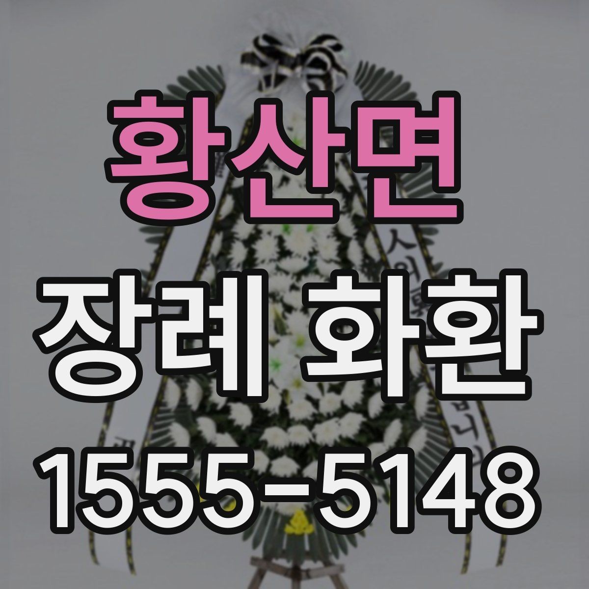 황산면 장례 화환 선택에 도움이 되는 비교 포인트