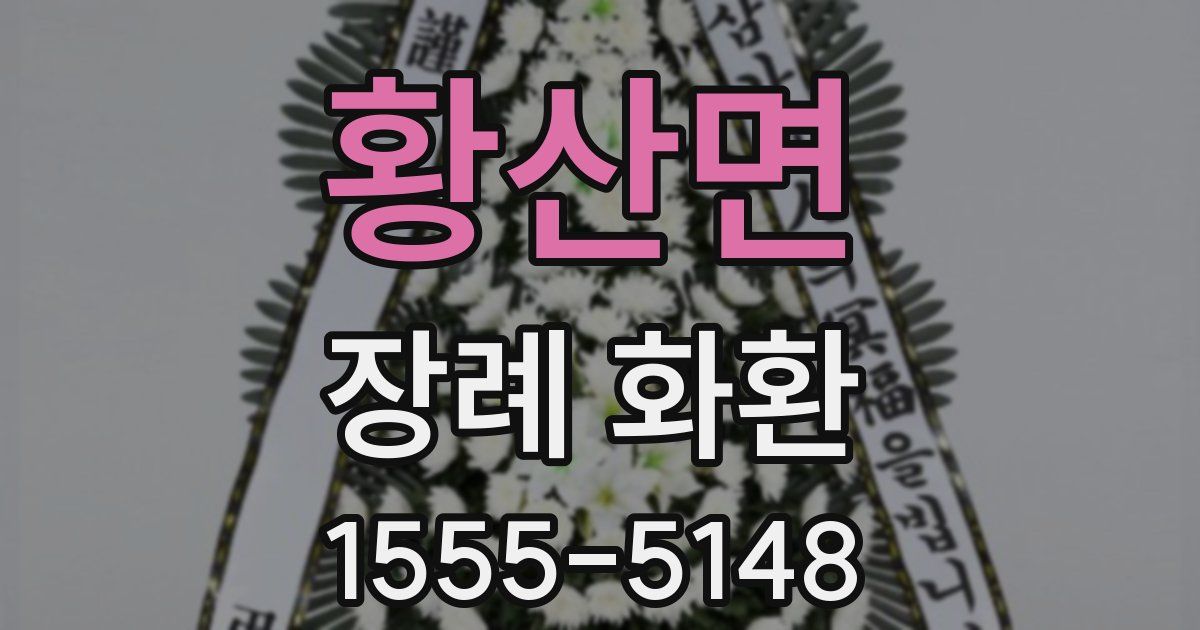 황산면 장례 화환
