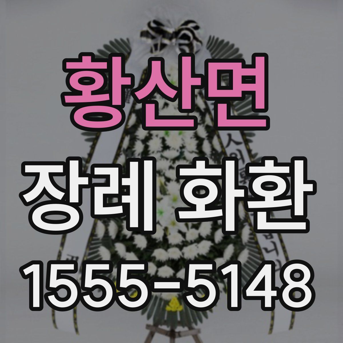 황산면 장례 화환