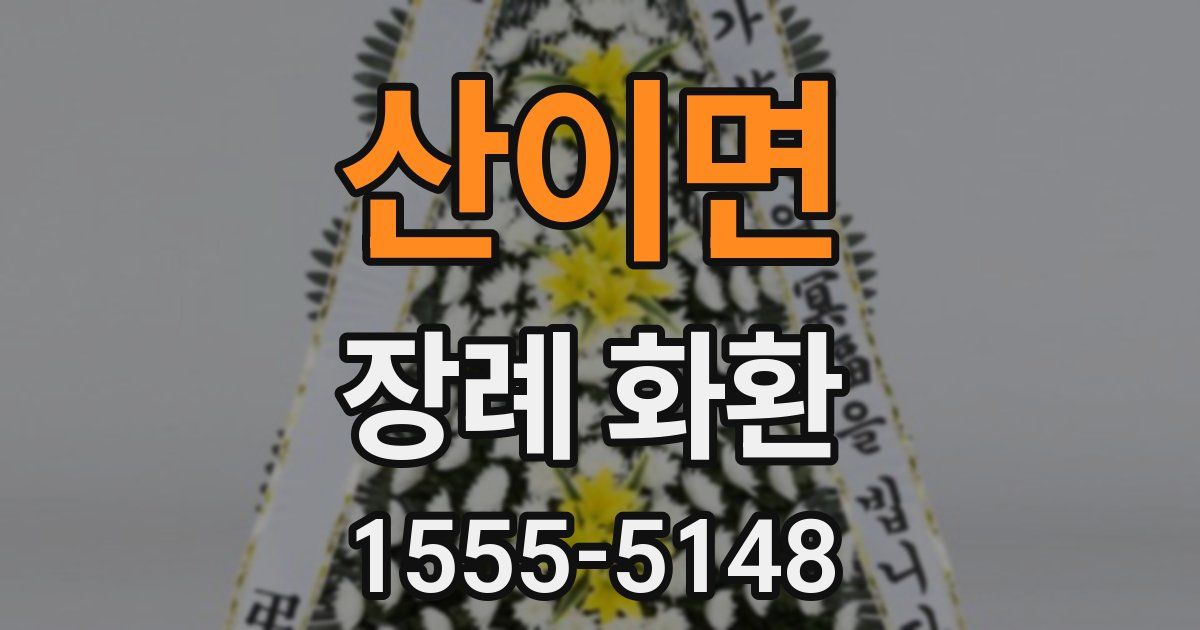 산이면 장례 화환