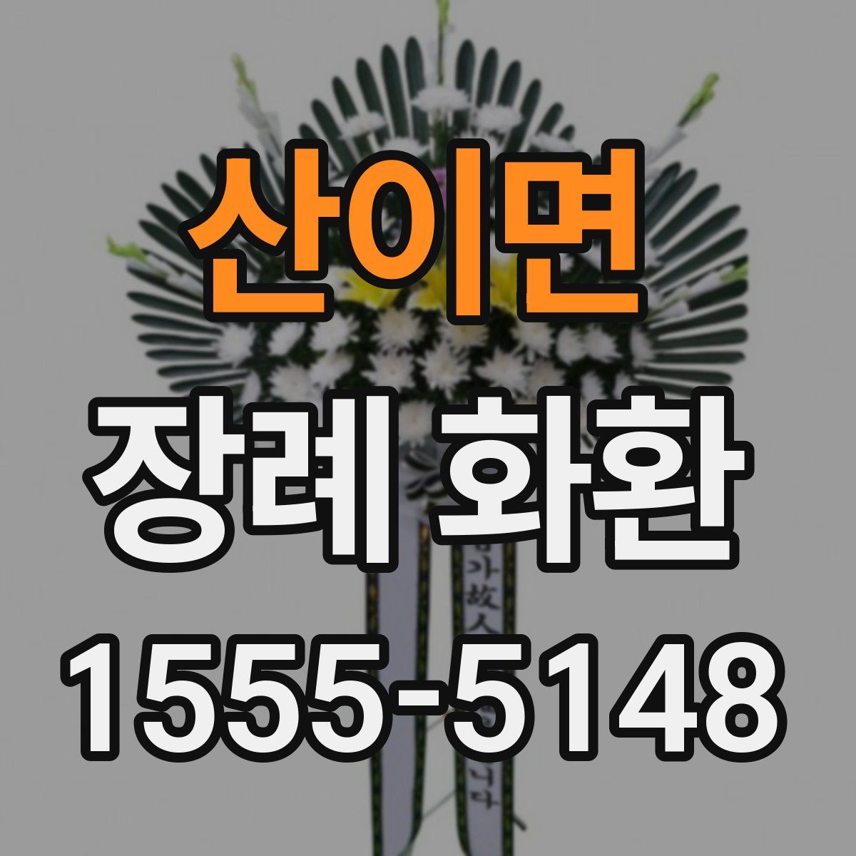 산이면 장례 화환