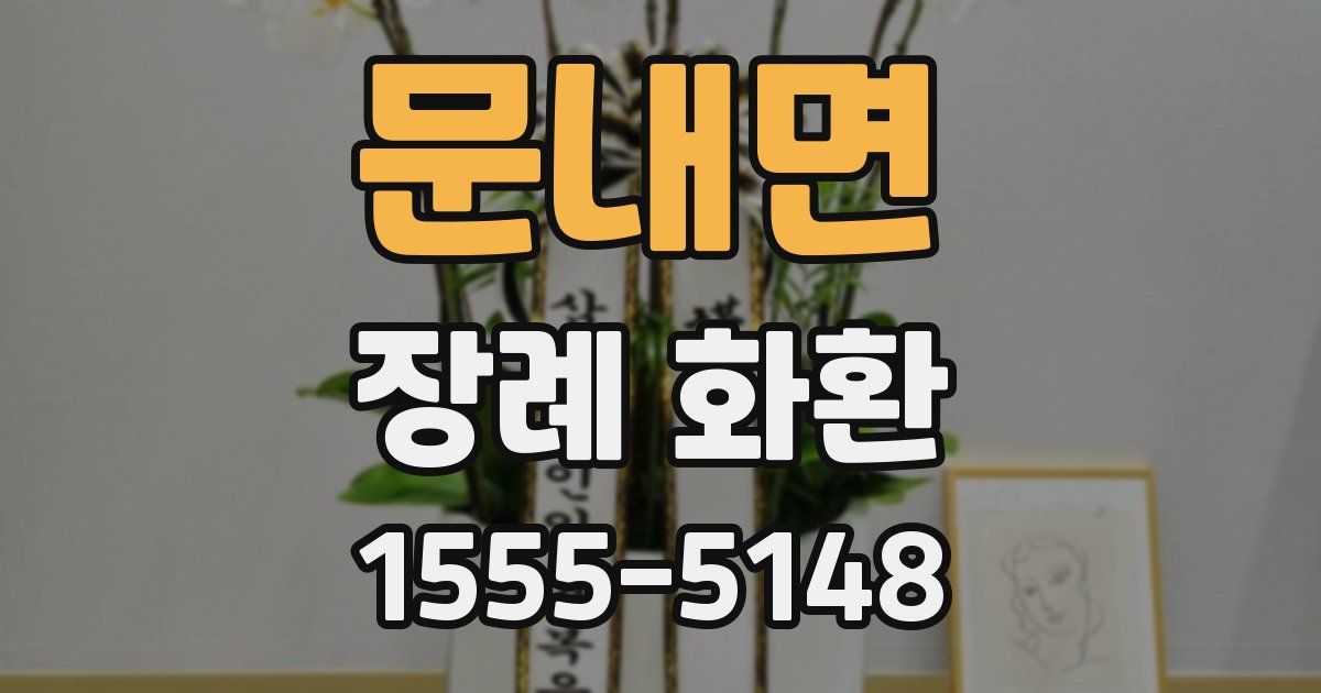 문내면 장례 화환