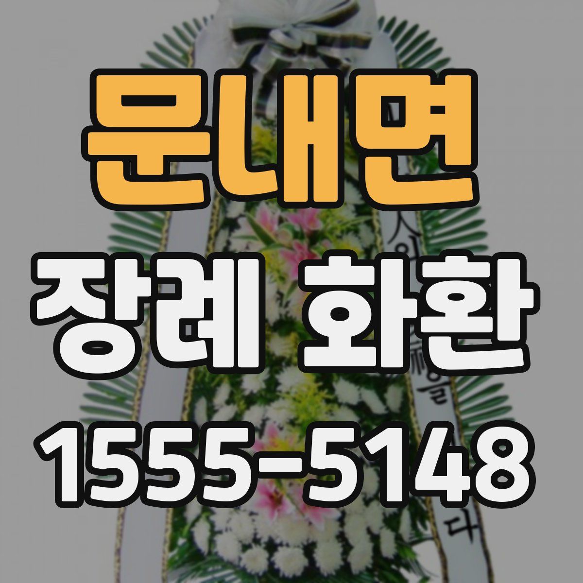 문내면 장례 화환